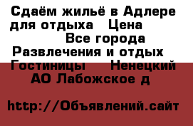 Сдаём жильё в Адлере для отдыха › Цена ­ 550-600 - Все города Развлечения и отдых » Гостиницы   . Ненецкий АО,Лабожское д.